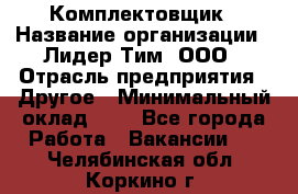 Комплектовщик › Название организации ­ Лидер Тим, ООО › Отрасль предприятия ­ Другое › Минимальный оклад ­ 1 - Все города Работа » Вакансии   . Челябинская обл.,Коркино г.